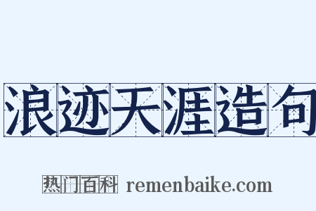 浪迹天涯造句是什么意思的图片